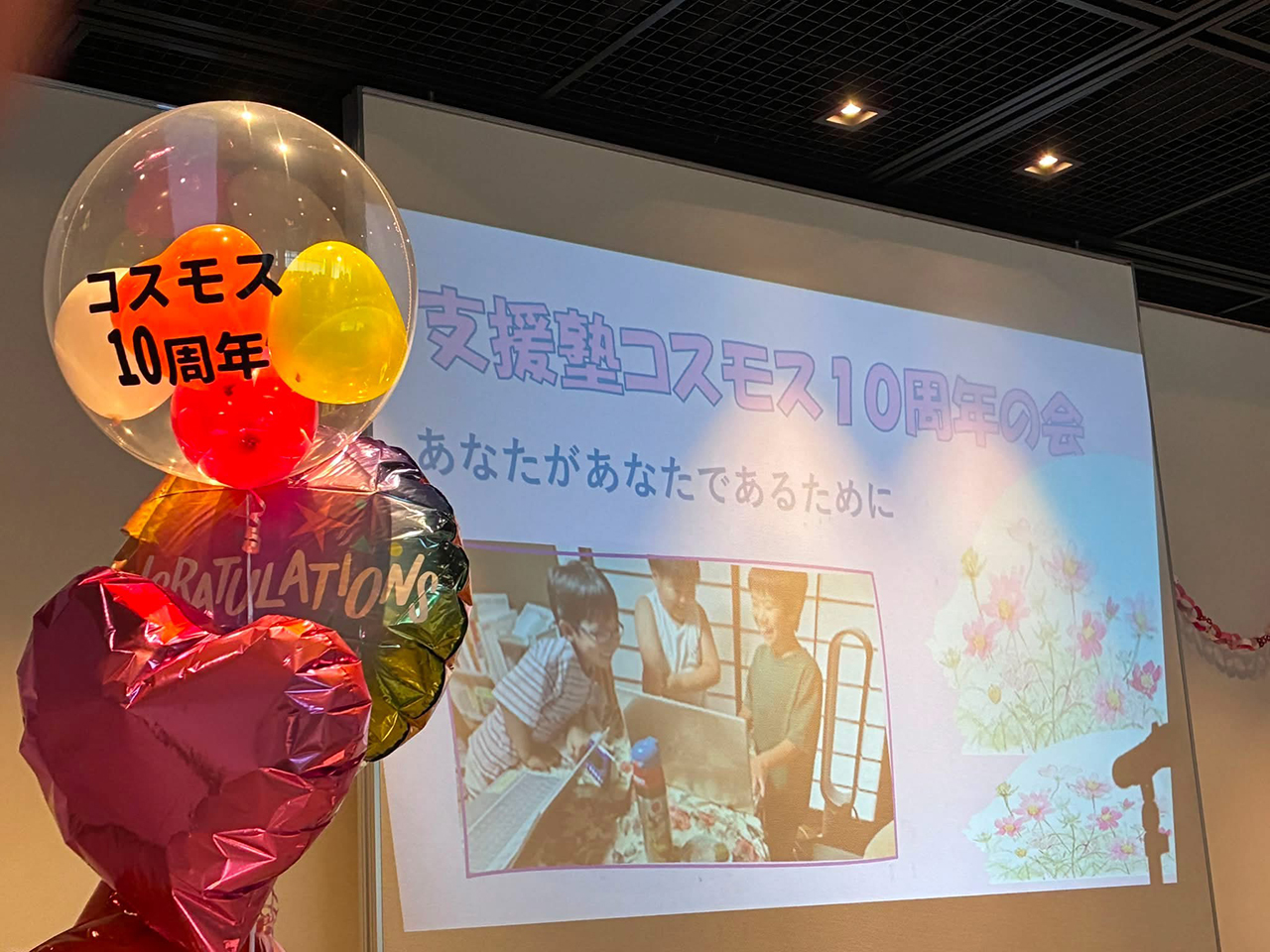 支援塾コスモスの10周年パーティと出版記念会