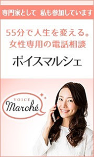 55分で人生を変える。女性専用の電話相談　ボイスマルシェ