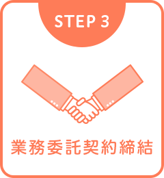 STEP3 業務委託契約締結