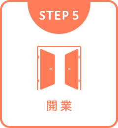 STEP5 開業